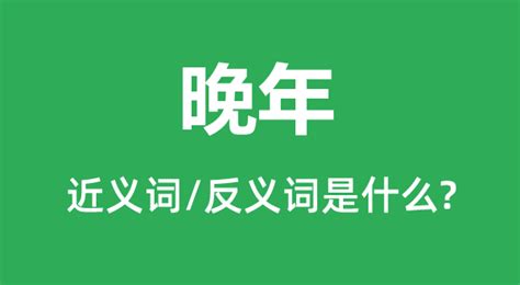 晚年意思|晚年的意思解释、拼音、词性、用法、近义词、反义词、出处典故。